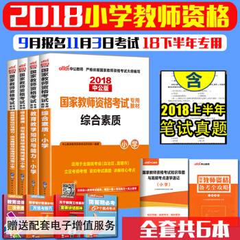 【全套6本】中公2018国家小学教师资格证考试用书4本综合素质+教育知识与能力教材真题试卷 pdf epub mobi 电子书 下载