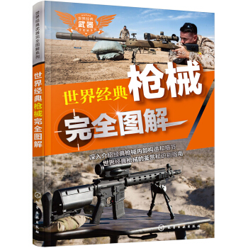世界經典武器完全圖解係列--世界經典槍械完全圖解