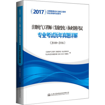 2017注冊電氣工程師(發輸變電)執業資格考試專業考試曆年真題詳解(2008~2016)