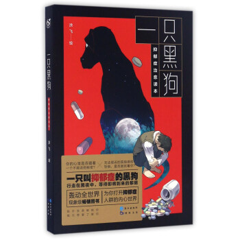 一隻黑狗 抑鬱癥治愈讀本 pdf epub mobi 電子書 下載