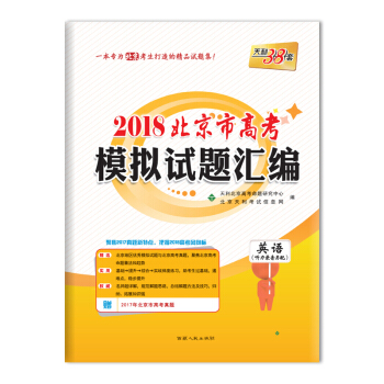 天利38套 2018北京市高考模擬試題匯編--英語