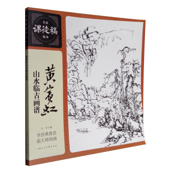 名家课徒稿临本：黄宾虹山水临古画谱 pdf epub mobi 电子书 下载