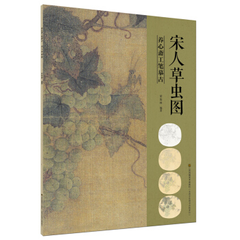养心斋工笔摹古-宋人草虫图 pdf epub mobi 电子书 下载