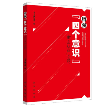 增強“四個意識” 全麵從嚴治黨 pdf epub mobi 電子書 下載