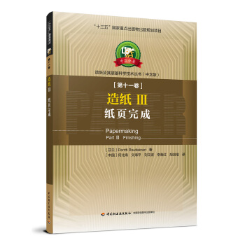 造紙III 紙頁完成—中芬閤著：造紙及其裝備科學技術叢書（中文版）第十一捲/“十三五”國傢重點齣 pdf epub mobi 電子書 下載