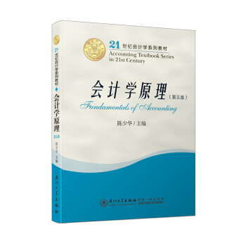 會計學原理（第五版）/21世紀會計學係列教材 pdf epub mobi 電子書 下載