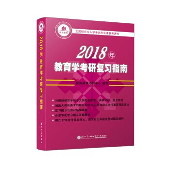 2018年教育学考研复习指南 享誉全国的教育学考研“红宝书” pdf epub mobi 电子书 下载