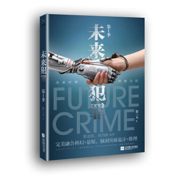 未來犯罪·第1季 pdf epub mobi 電子書 下載