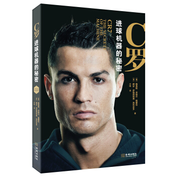 C罗：进球机器的秘密 pdf epub mobi 电子书 下载