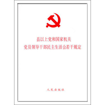 县以上党和国家机关党员领导干部民主生活会若干规定 pdf epub mobi 电子书 下载