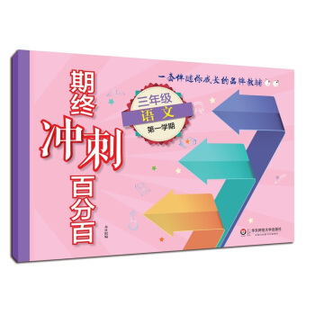 2018适用期终冲刺百分百·三年级语文（第一学期） pdf epub mobi 电子书 下载
