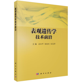 錶觀遺傳學技術前沿 pdf epub mobi 電子書 下載