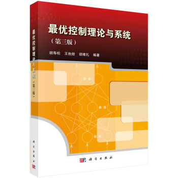 最优控制理论与系统(第三版)
