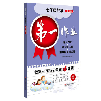 2017第一作業·七年級數學（第一學期） pdf epub mobi 電子書 下載