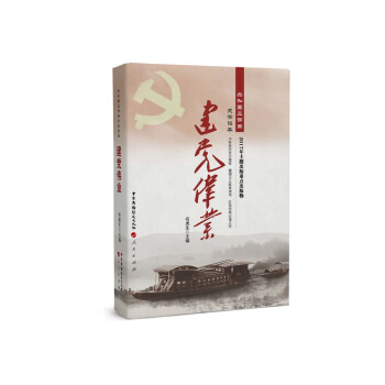 建黨偉業 pdf epub mobi 電子書 下載