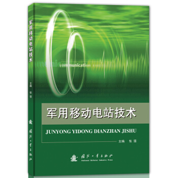 軍用移動電站技術 pdf epub mobi 電子書 下載