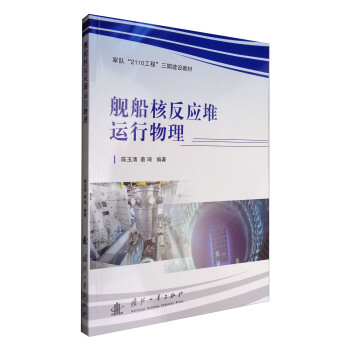 艦船核反應堆運行物理 pdf epub mobi 電子書 下載