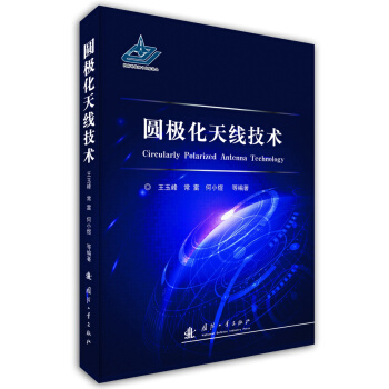 圆极化天线技术 pdf epub mobi 电子书 下载