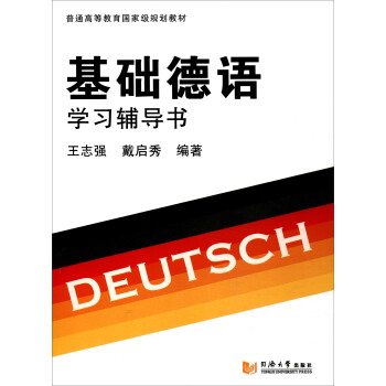 基础德语学习辅导书/普通高等教育国家级规划教材 pdf epub mobi 电子书 下载