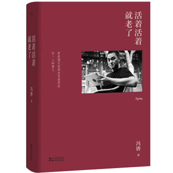 活着活着就老了（精装升级版） pdf epub mobi 电子书 下载
