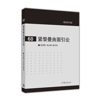 現代數學基礎60:緊黎曼麯麵引論