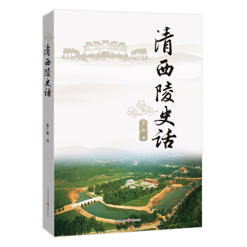清西陵史话 pdf epub mobi 电子书 下载