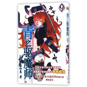青之驅魔師（9） pdf epub mobi 電子書 下載