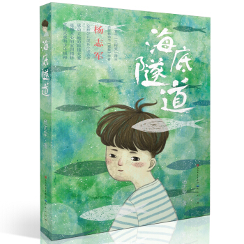 海底隧道（入選第十三屆文津圖書奬推薦圖書） pdf epub mobi 電子書 下載