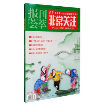 报刊荟萃非常关注（第29卷 中旬刊 总第84-85期 合订本） pdf epub mobi 电子书 下载