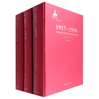 1917-1919：马克思主义经济学在中国的传播启蒙（套装上中下册） pdf epub mobi 电子书 下载