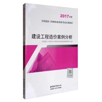 建設工程造價案例分析（2017年版） pdf epub mobi 電子書 下載