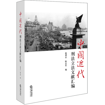 中国近代刑法立法文献汇编 pdf epub mobi 电子书 下载
