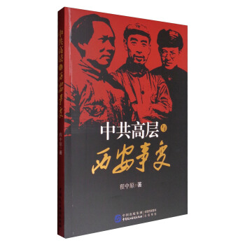 中共高層與西安事變 pdf epub mobi 電子書 下載