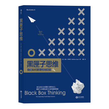 黑匣子思維：我們如何更理性地犯錯 [Black Box Thinking: The Surprising Truth about Suc] pdf epub mobi 電子書 下載