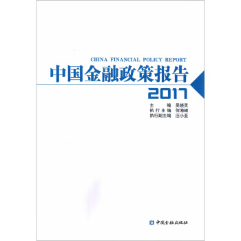 中国金融政策报告2017