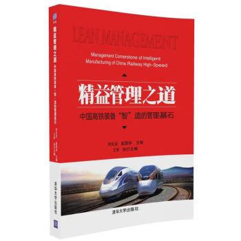精益管理之道：中國高鐵裝備“智”造的管理基石 pdf epub mobi 電子書 下載