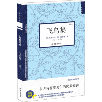雙語譯林:飛鳥集(新版)