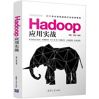 Hadoop應用實戰 pdf epub mobi 電子書 下載