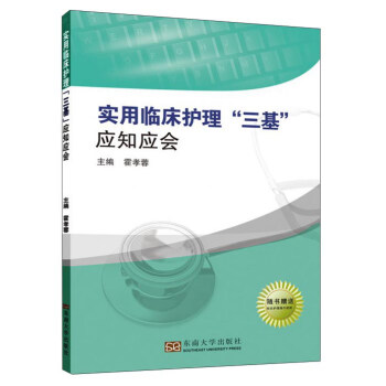 实用临床护理“三基”应知应会 pdf epub mobi 电子书 下载