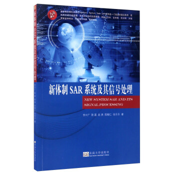 新体制SAR系统及其信号处理 [New system SAR and ITS signal processing] pdf epub mobi 电子书 下载