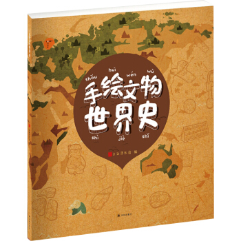 手繪文物世界史 pdf epub mobi 電子書 下載