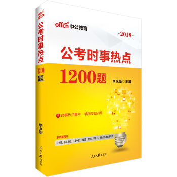 中公版·2018公考時事熱點1200題 pdf epub mobi 電子書 下載