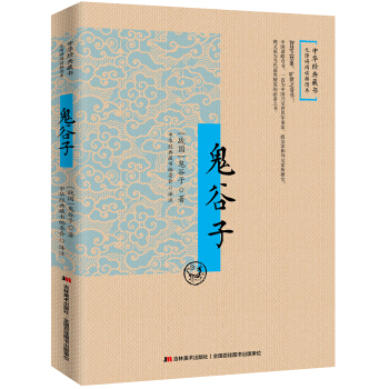 鬼谷子：无障碍阅读插图本 pdf epub mobi 电子书 下载