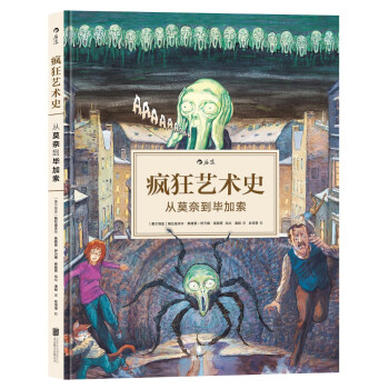 疯狂艺术史：从莫奈到毕加索 [Au fil de l’Art volume 2] pdf epub mobi 电子书 下载