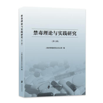 禁毒理论与实践研究（第七辑 ） pdf epub mobi 电子书 下载