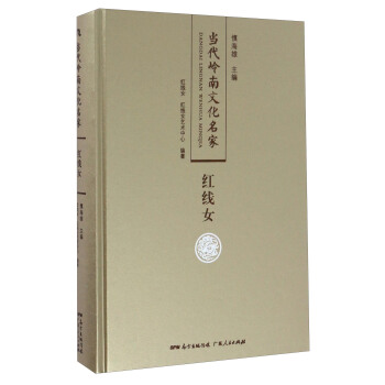 紅綫女/當代嶺南文化名傢 pdf epub mobi 電子書 下載