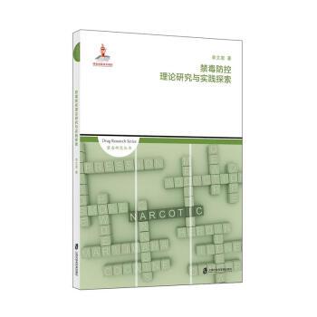 禁毒防控理論研究與實踐探索
