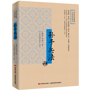 孫子兵法：無障礙閱讀插圖本 pdf epub mobi 電子書 下載