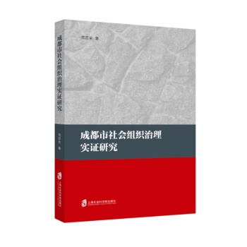 成都市社會組織治理實證研究 pdf epub mobi 電子書 下載