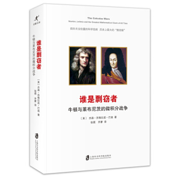 誰是剽竊者：紐頓與萊布尼茨的微積分戰爭 pdf epub mobi 電子書 下載